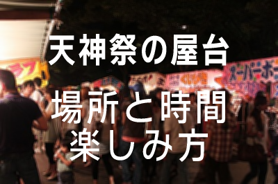 天神祭の屋台の楽しみ方 場所や時間を徹底解説