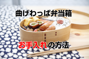 曲げわっぱ弁当箱の手入れ